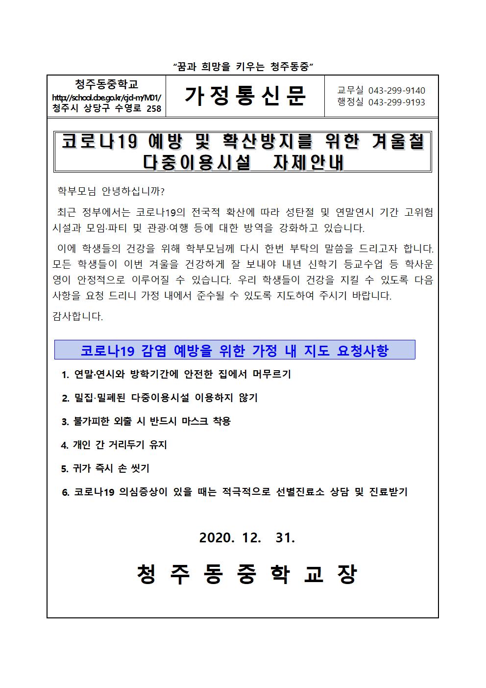 코로나19 예방 및 확산방지를 위한 겨울철 다중이용시설 이용 자제 안내001