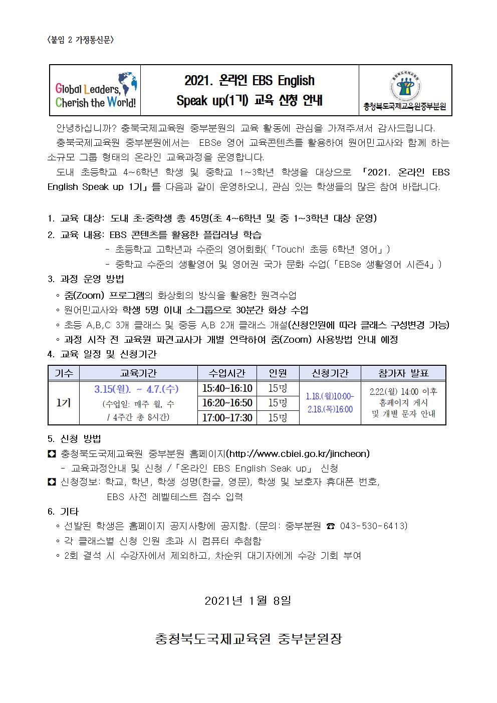2021. 충북국제교육원 중부분원 온라인 EBS English Speak Up 1기 신청 안내 가정 통신문001