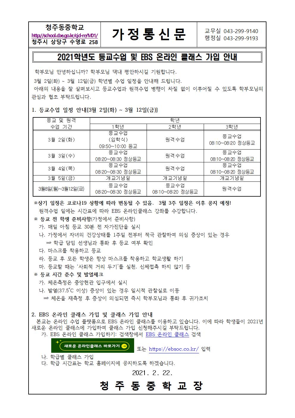 2021학년도 등교수업 관련 가정통신문001