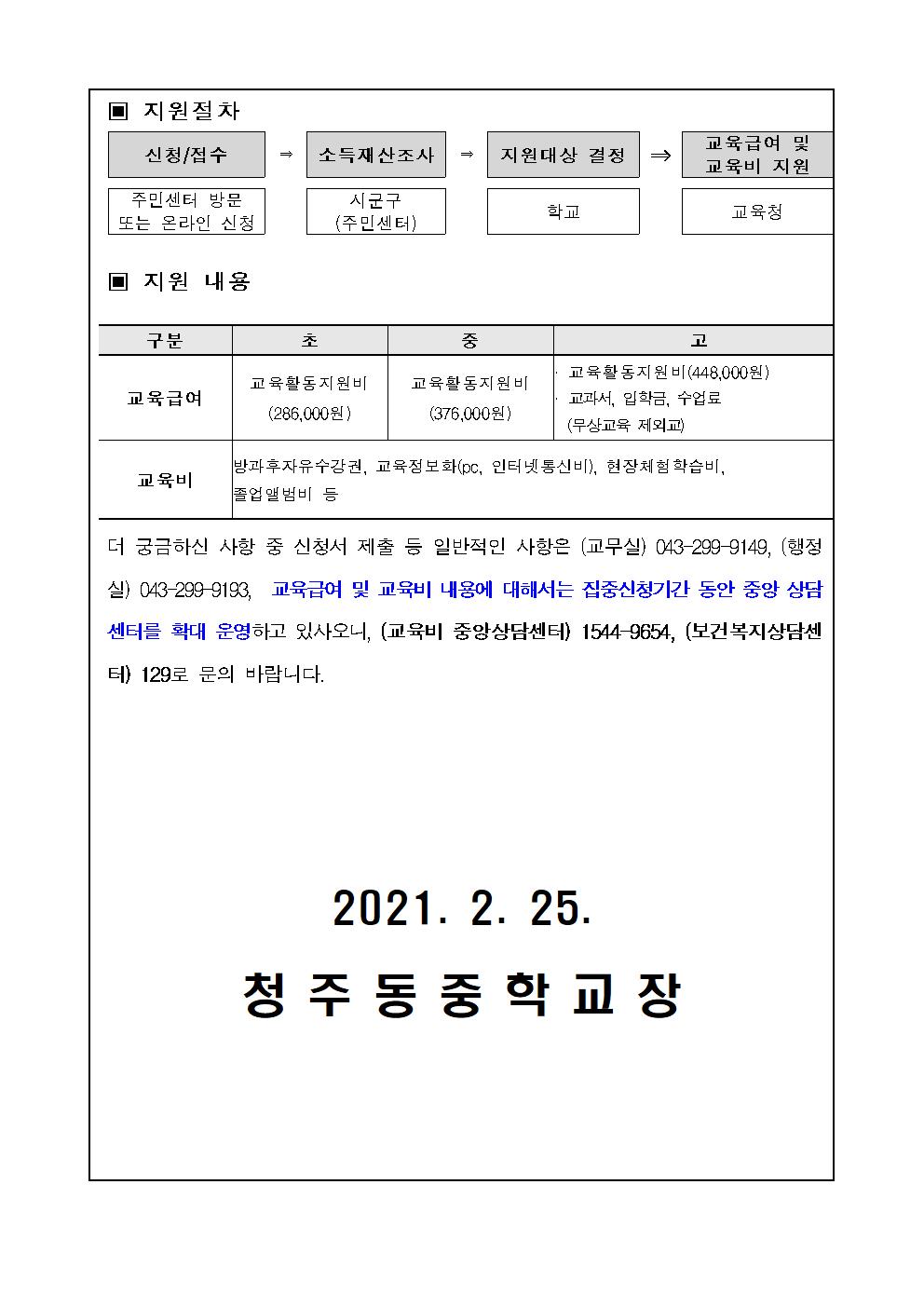 2021. 교육급여 및 교육비 집중신청기간 가정통신문002