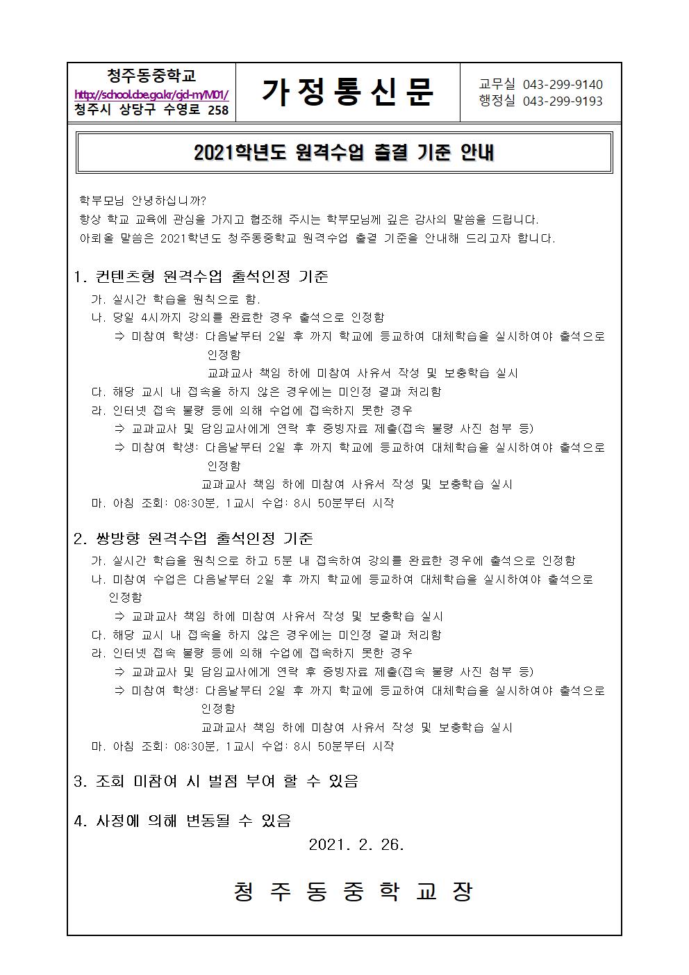2021학년도 원격수업 출결 기준 안내 가정통신문(1)001