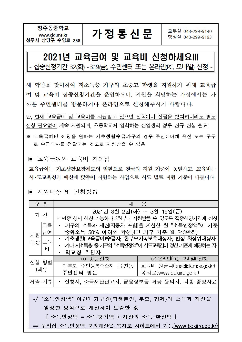 2021. 교육급여 및 교육비 집중신청기간 가정통신문001