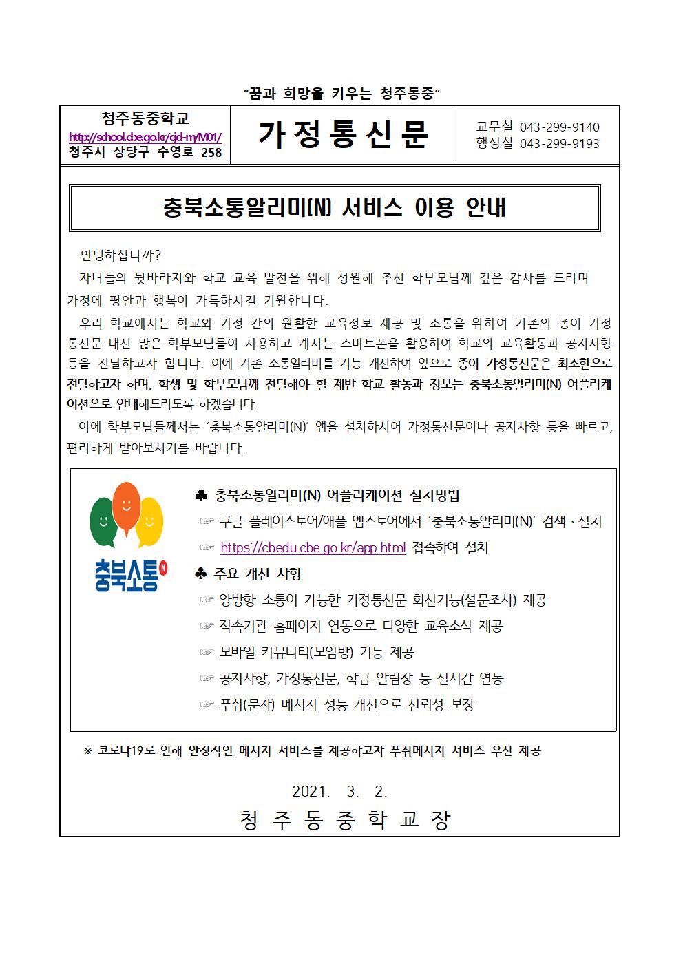 가정통신문(충북소통알리미 서비스 이용 안내)001