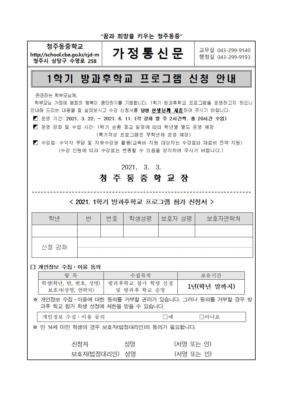 2021. 1학기 방과후학교 수요조사 가정통신문001