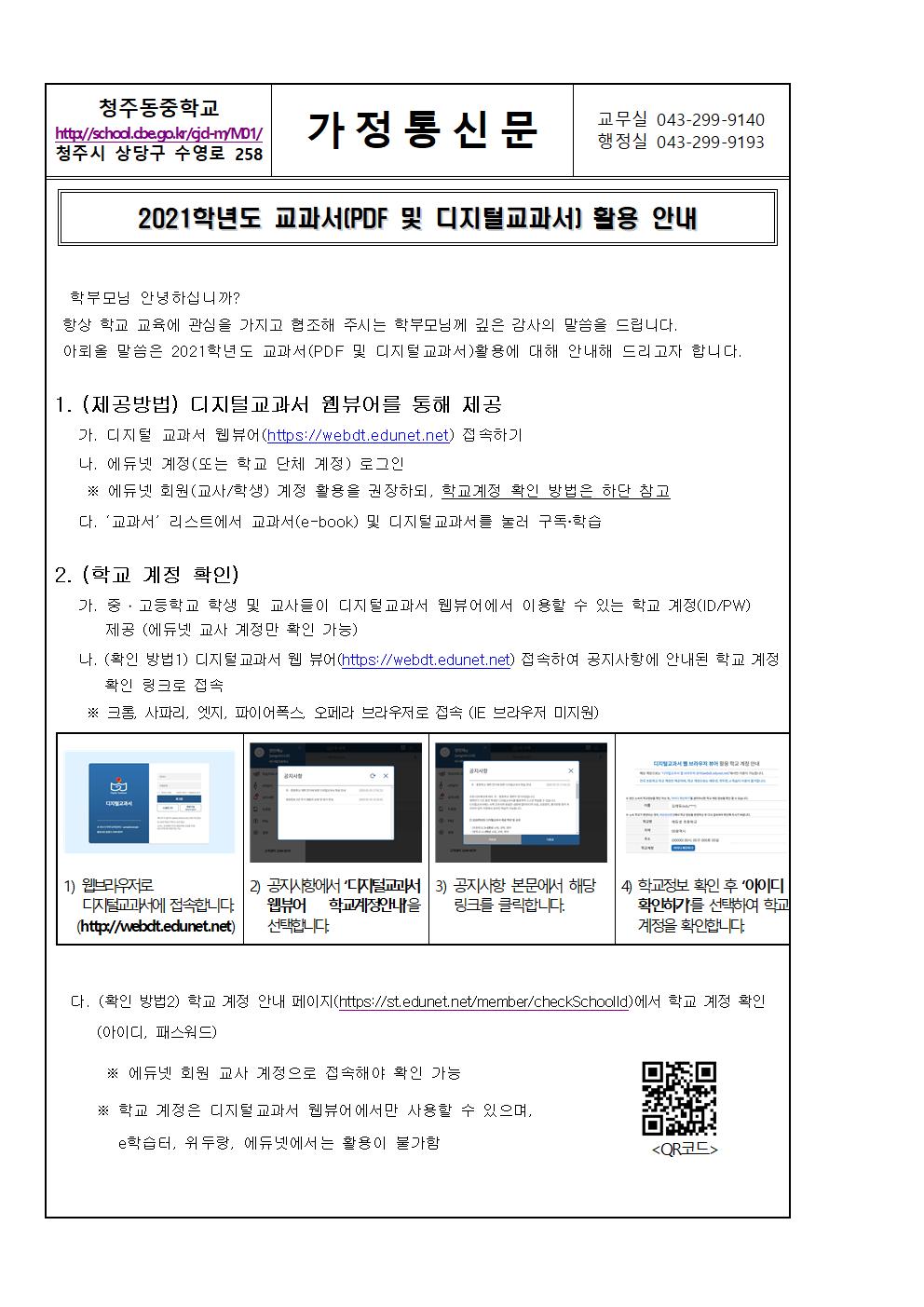 2021학년도 교과서 활용 안내 가정통신문001