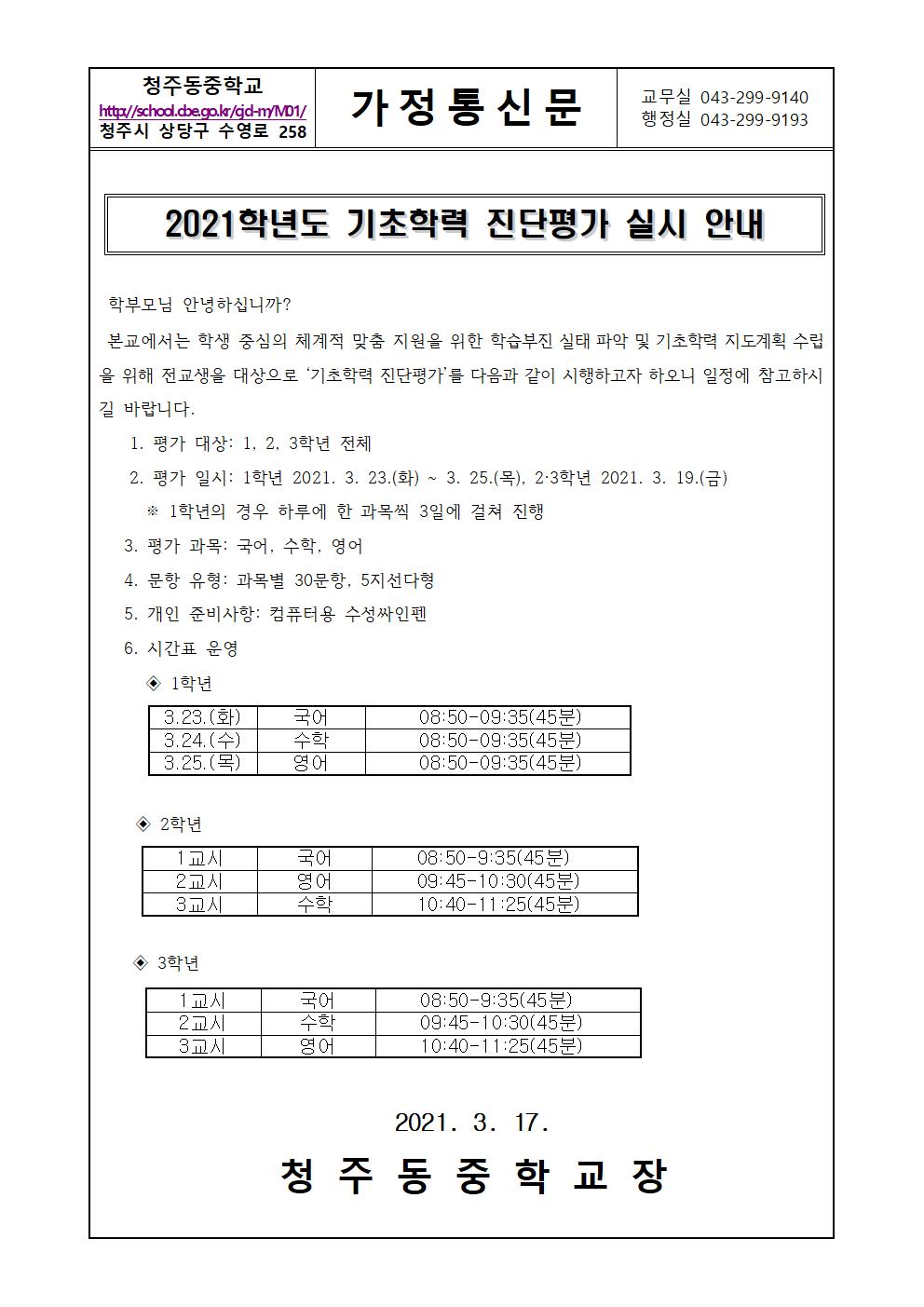 2021학년도 기초학력 진단평가 실시 안내 가정통신문 청주동중001