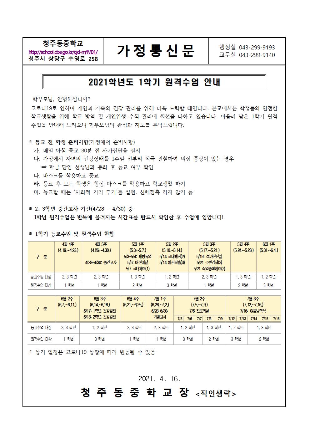 2021. 1학기 등교수업 관련 가정통신문001