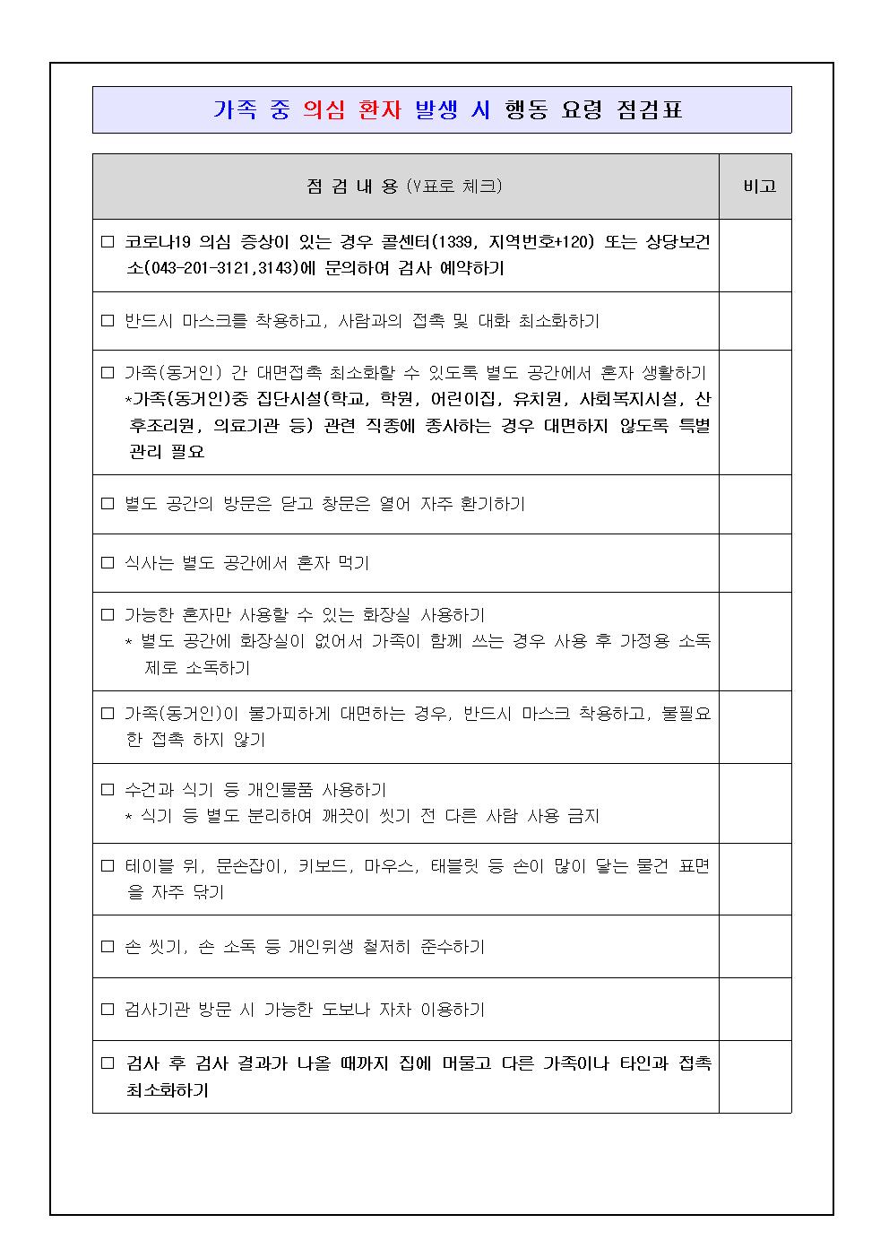 코로나19 감염예방 수칙 재강조 안내 가정통신문002