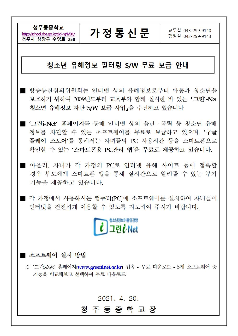 2021.청소년 유해정보 필터링 소프트웨어 무료 보급 안내 가정통신문001