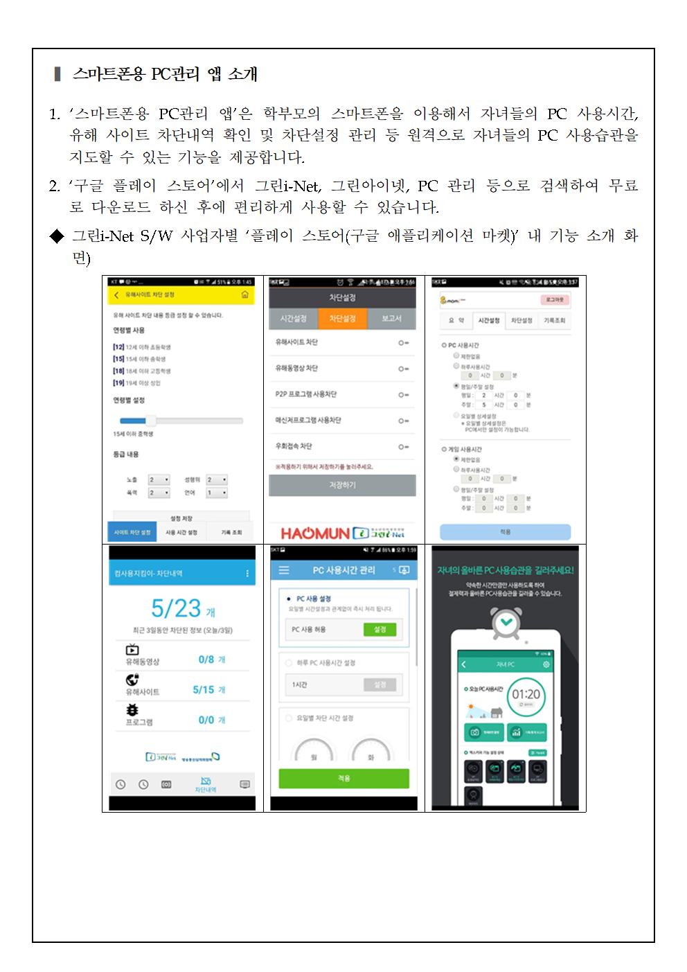 2021.청소년 유해정보 필터링 소프트웨어 무료 보급 안내 가정통신문009