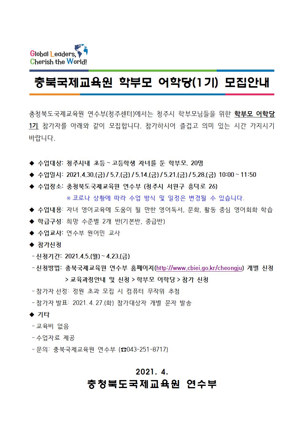 2021. 충북국제교육원 연수부 학부모 어학당 모집안내001