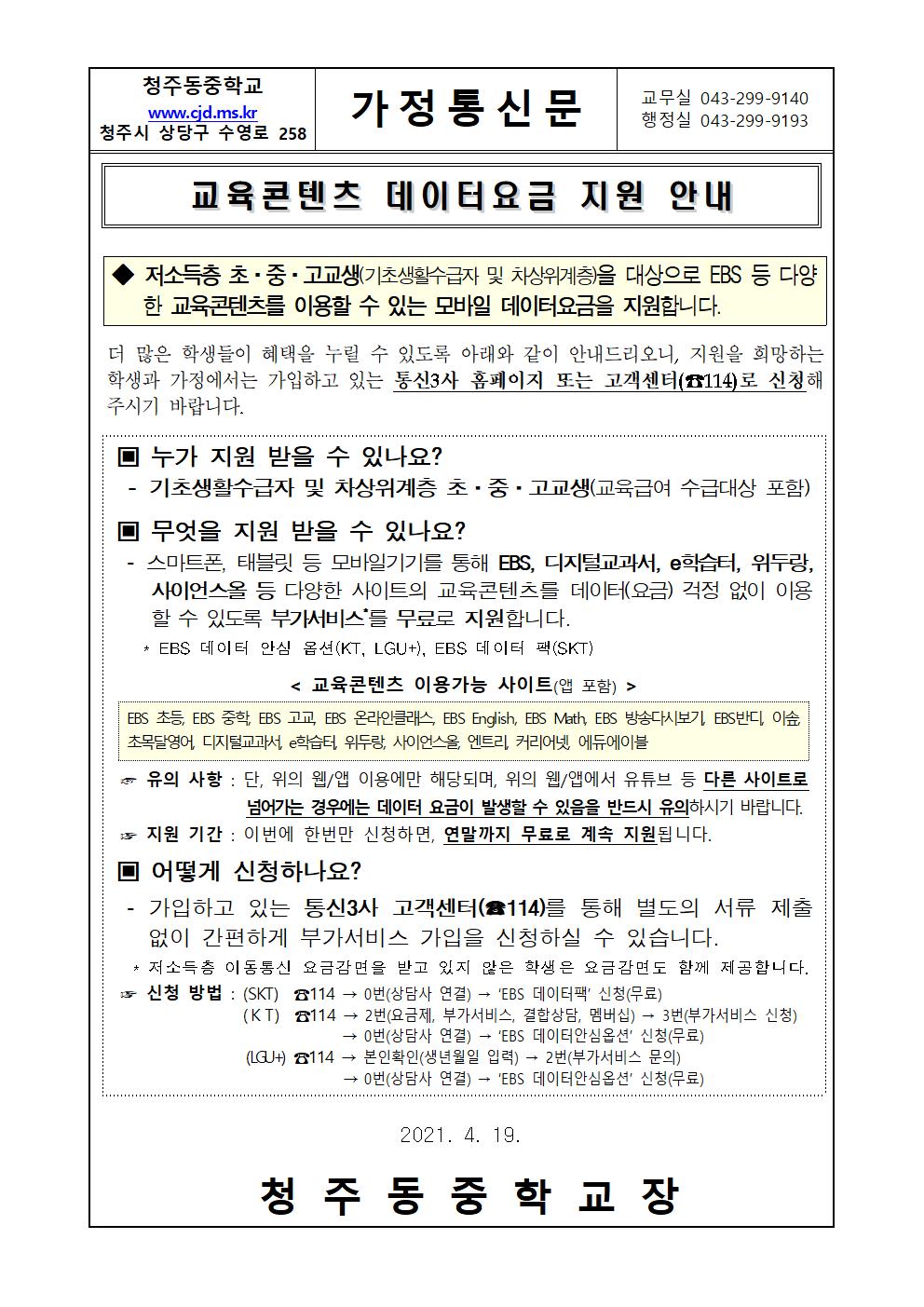 2021. 저소득층 초중고교생을 위한 교육콘텐츠 데이터요금 지원 안내 가정통신문001