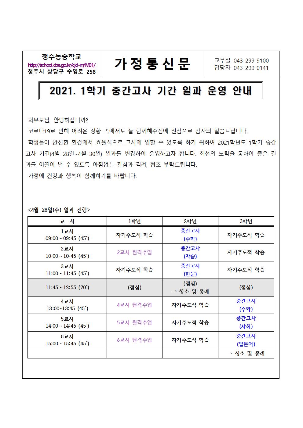2021. 1학기 중간고사 기간 일과 운영 안내001