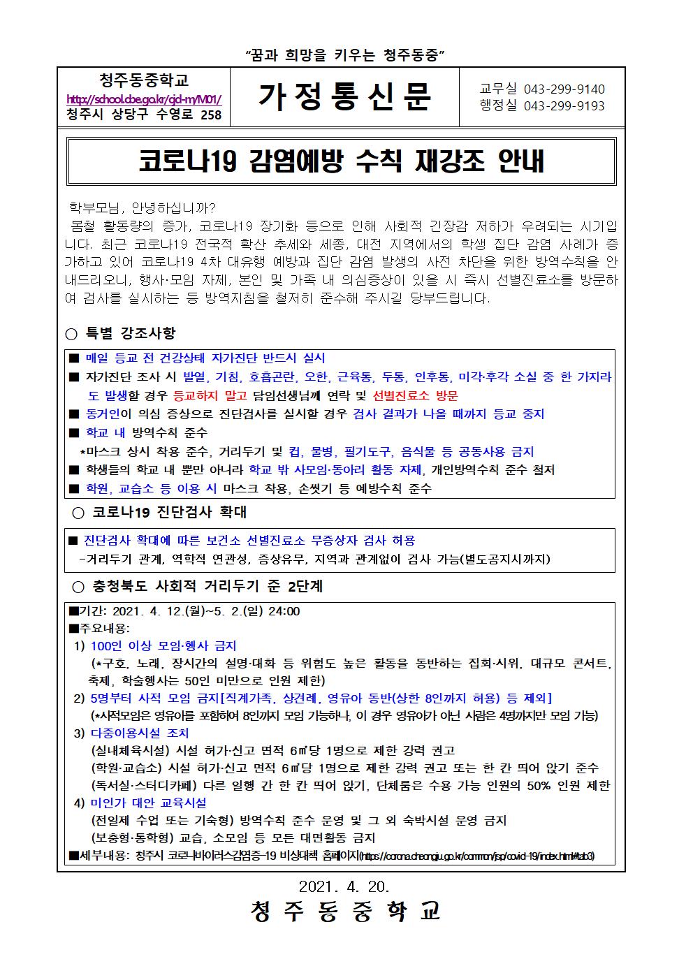 코로나19 감염예방 수칙 재강조 안내 가정통신문001