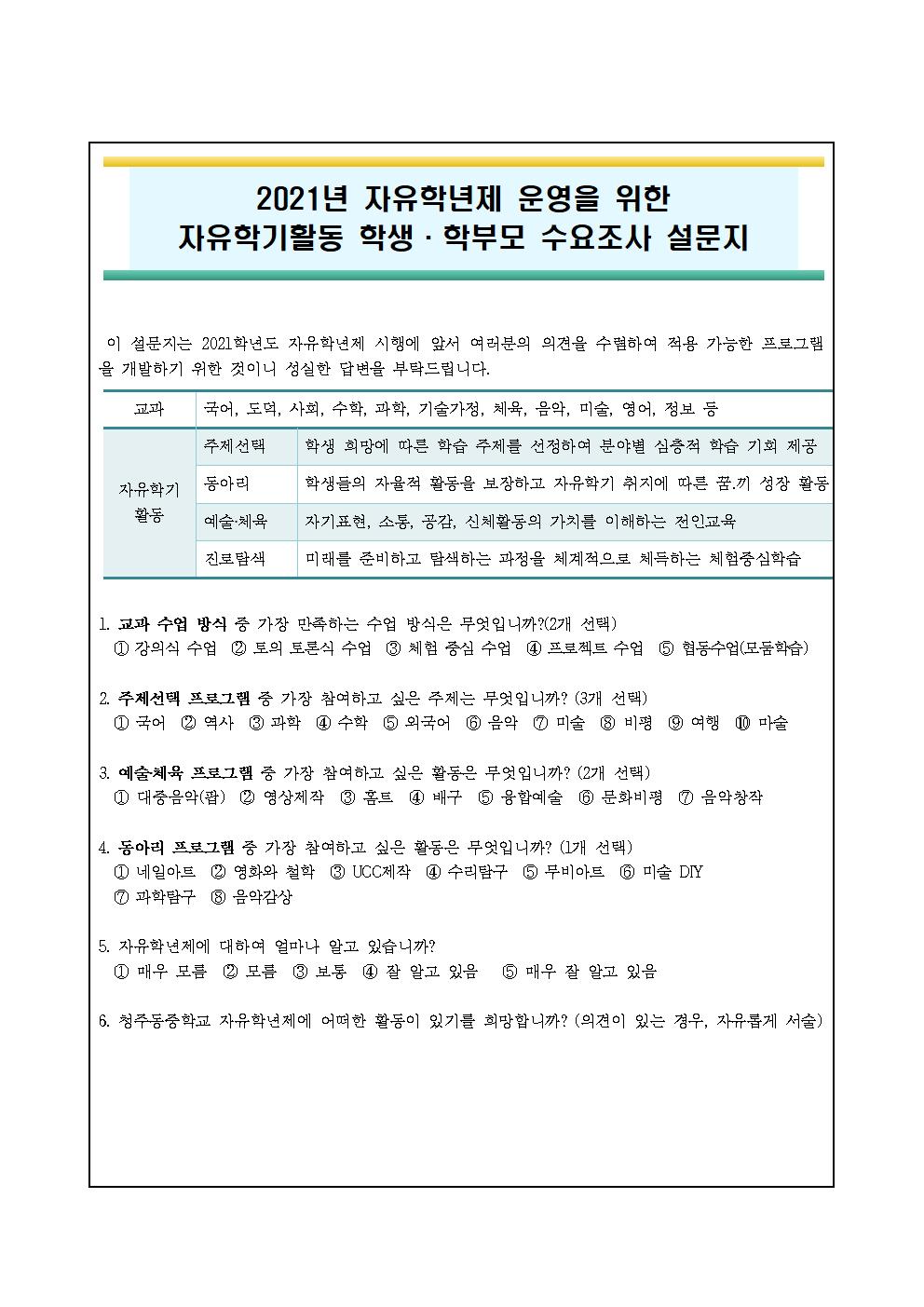 2021. 자유학년제 운영 안내 가정통신문(설문조사 포함)002