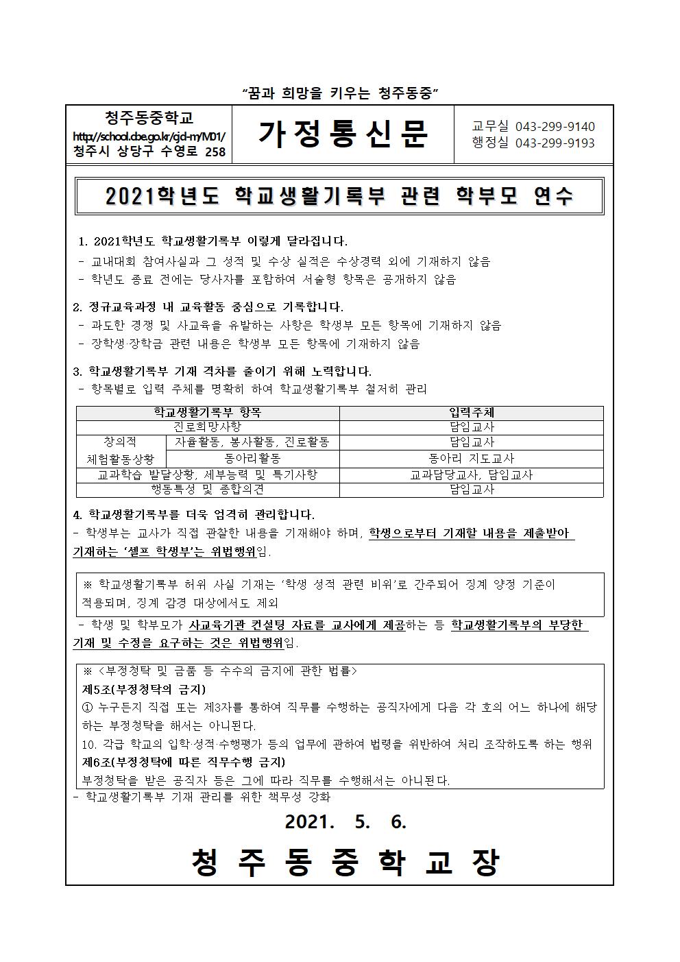가정통신문(2021. 학교생활기록부 관련 학부모 연수)001