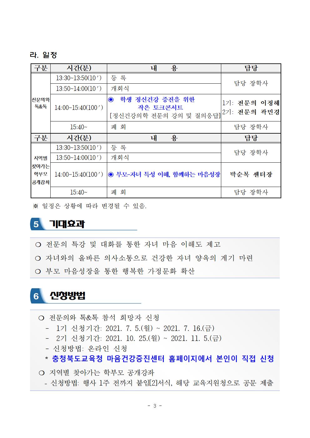 2021. 자녀이해 마음성장 학부모 공개강좌 운영 계획004