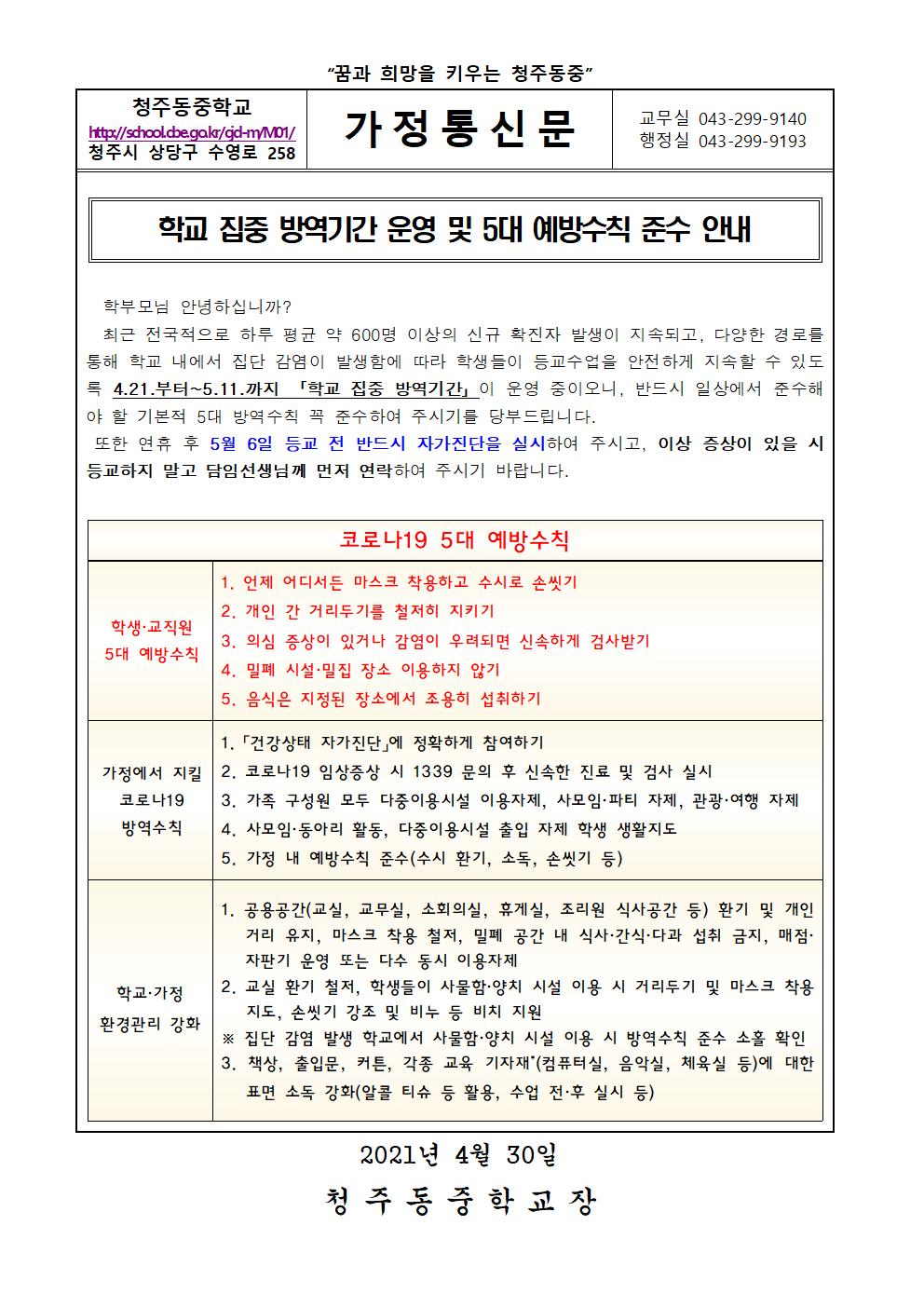 학교 집중방역기간 운영 안내문001