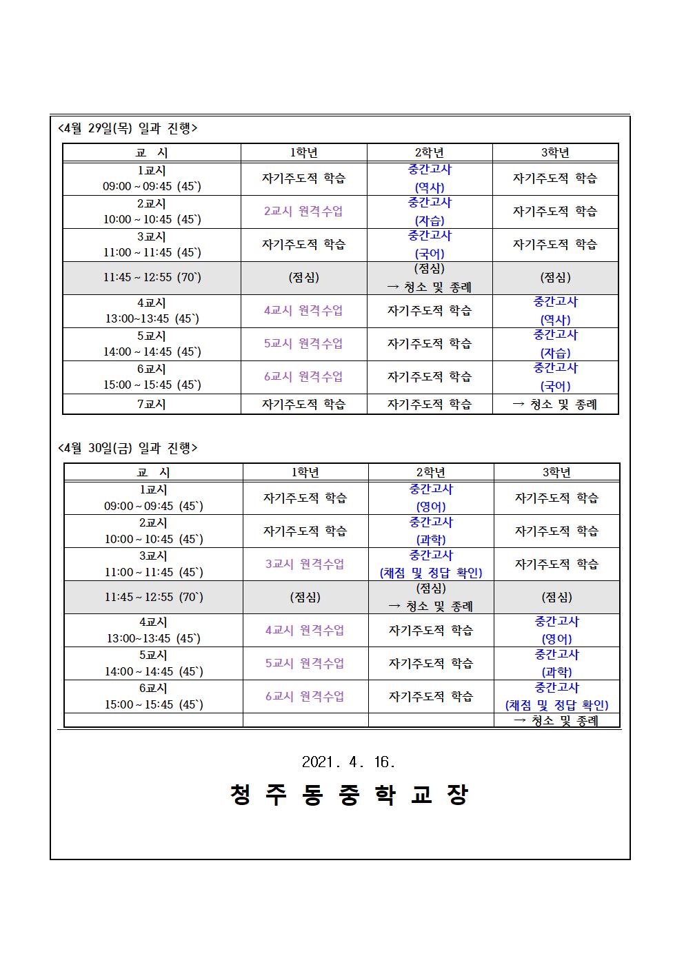 2021. 1학기 중간고사 기간 일과 운영 안내002