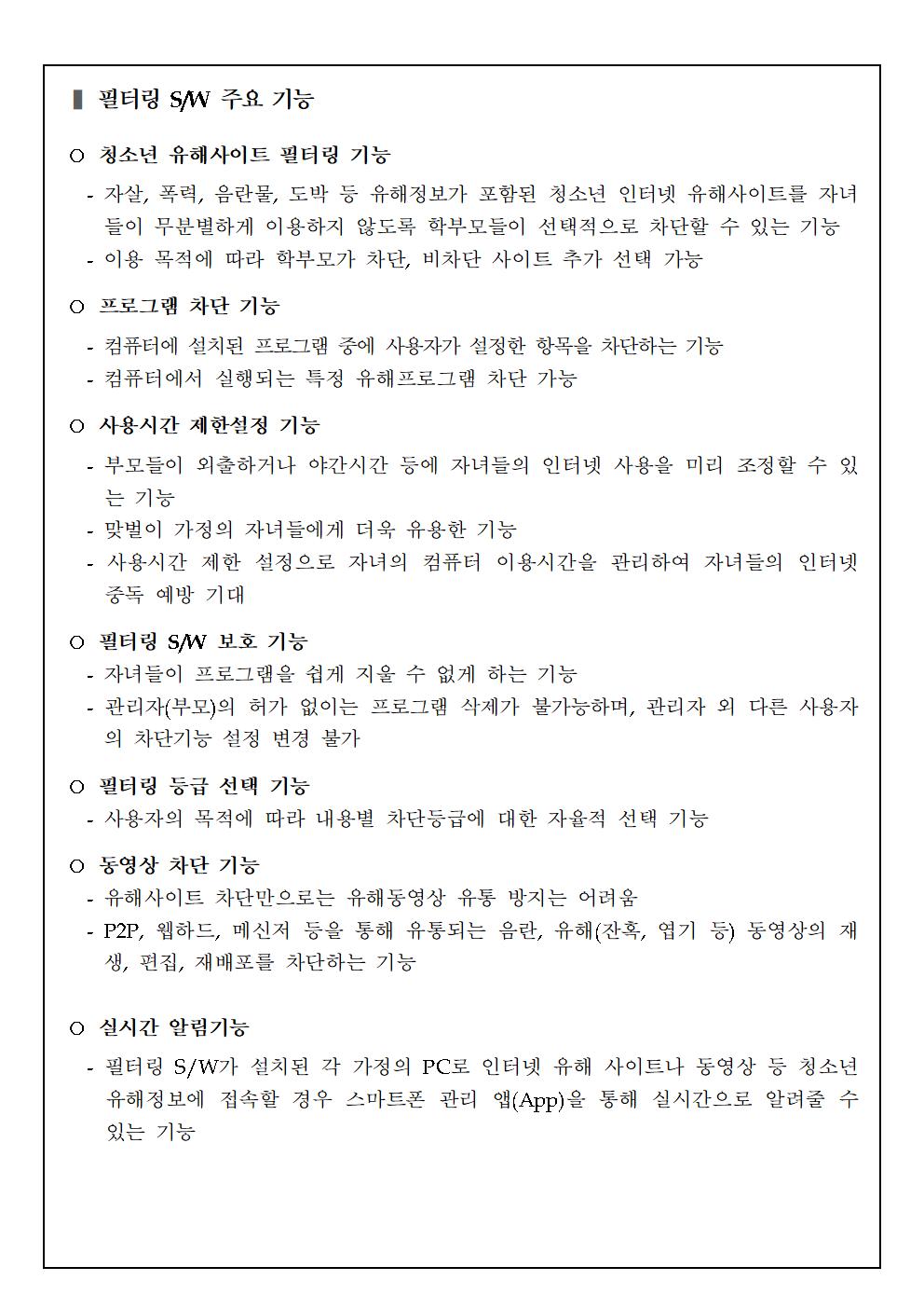 2021.청소년 유해정보 필터링 소프트웨어 무료 보급 안내 가정통신문010
