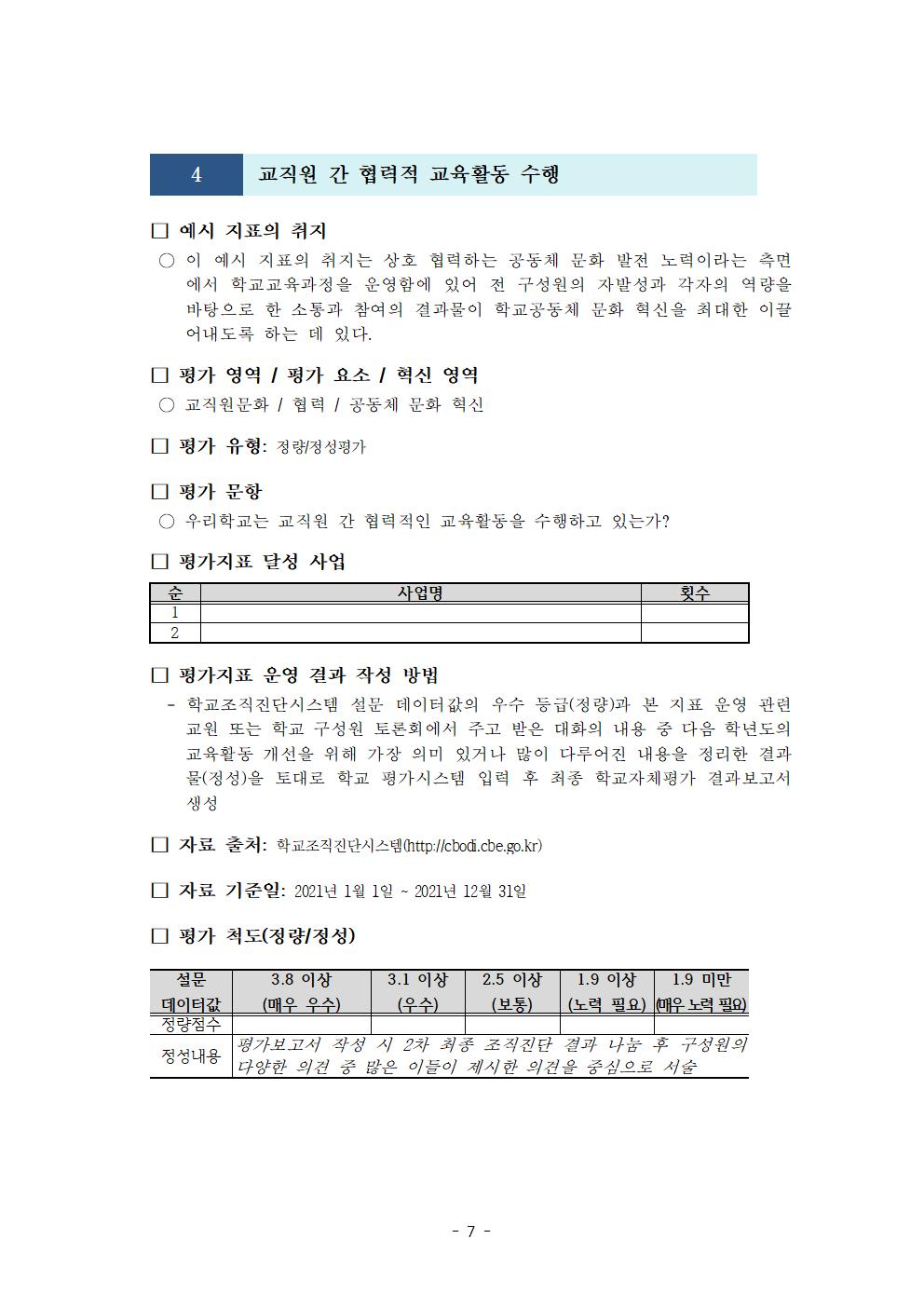 2021. 학교자체평가 운영계획(게시용)007