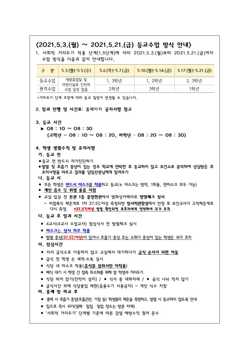 학생 등교수업 방식 안내(공지사항 - 2021.4.30.)001