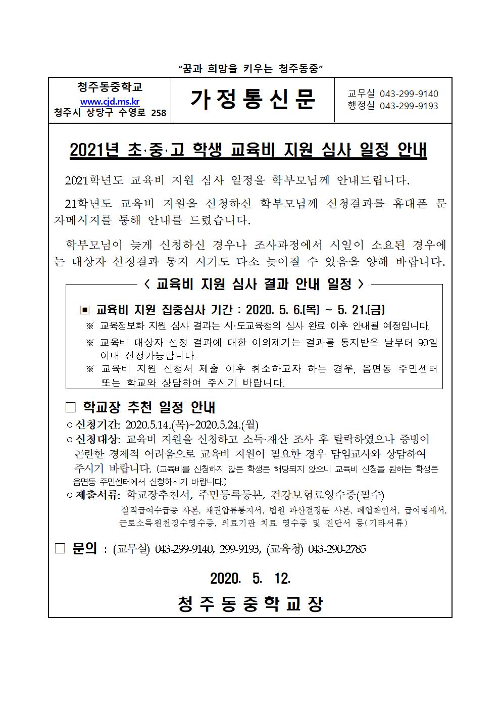 2021학년도 교육비지원 심사 일정 안내 가정통신001