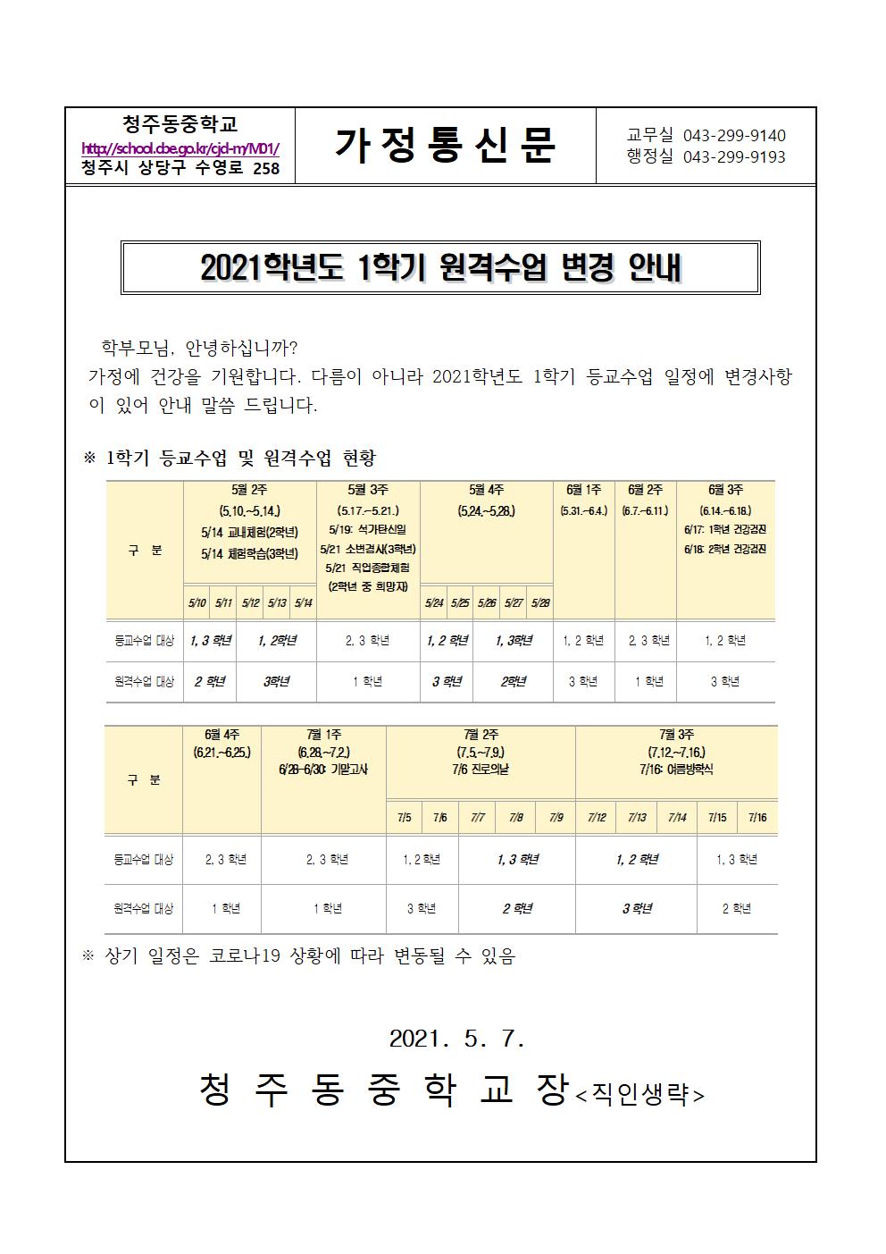2021학년도 1학기 등교수업 변경 관련 가정통신문(2)001