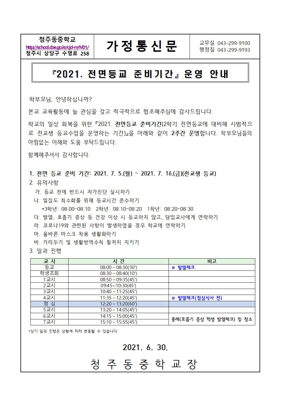 2021. 전면 등교 준비 기간 운영 안내 가정통신문001