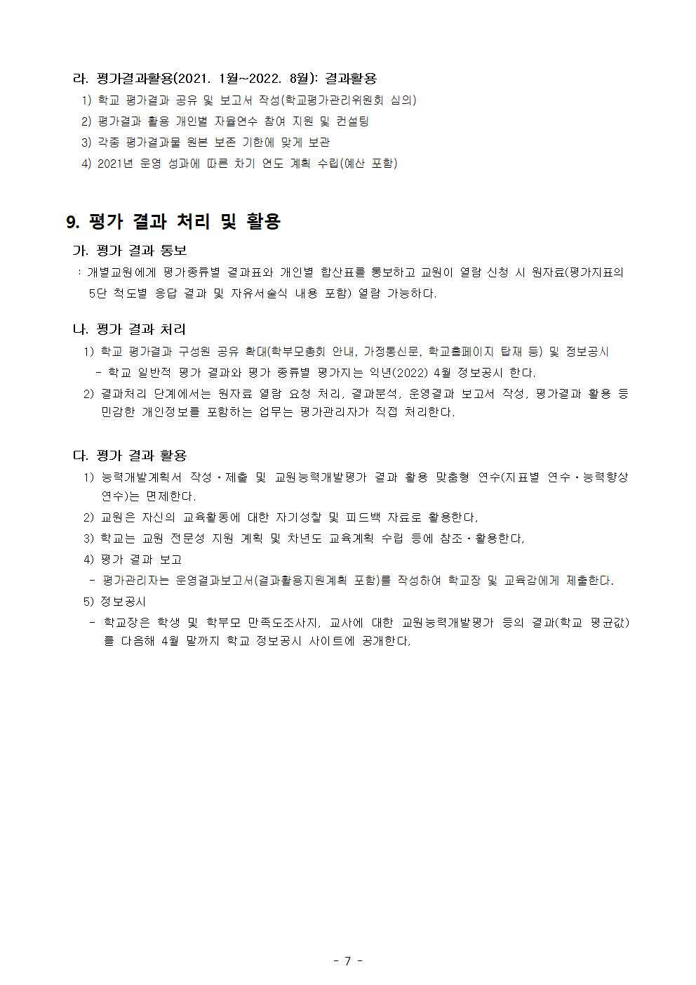 2021. 교원능력개발평가 운영 계획007
