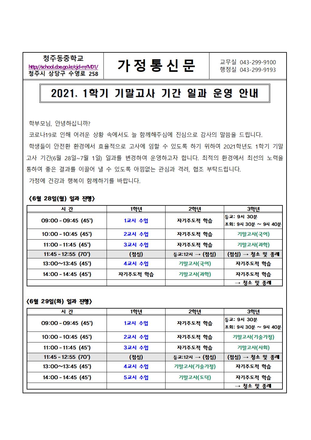 2021. 1학기 기말고사 기간 일과 운영 안내001