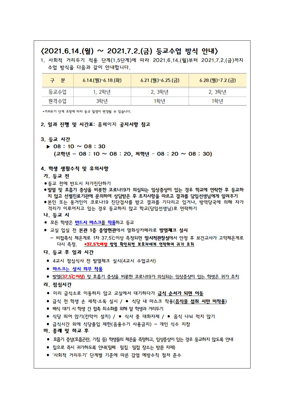 학생 등교수업 방식 안내(공지사항 - 2021.6.11.)(1)001