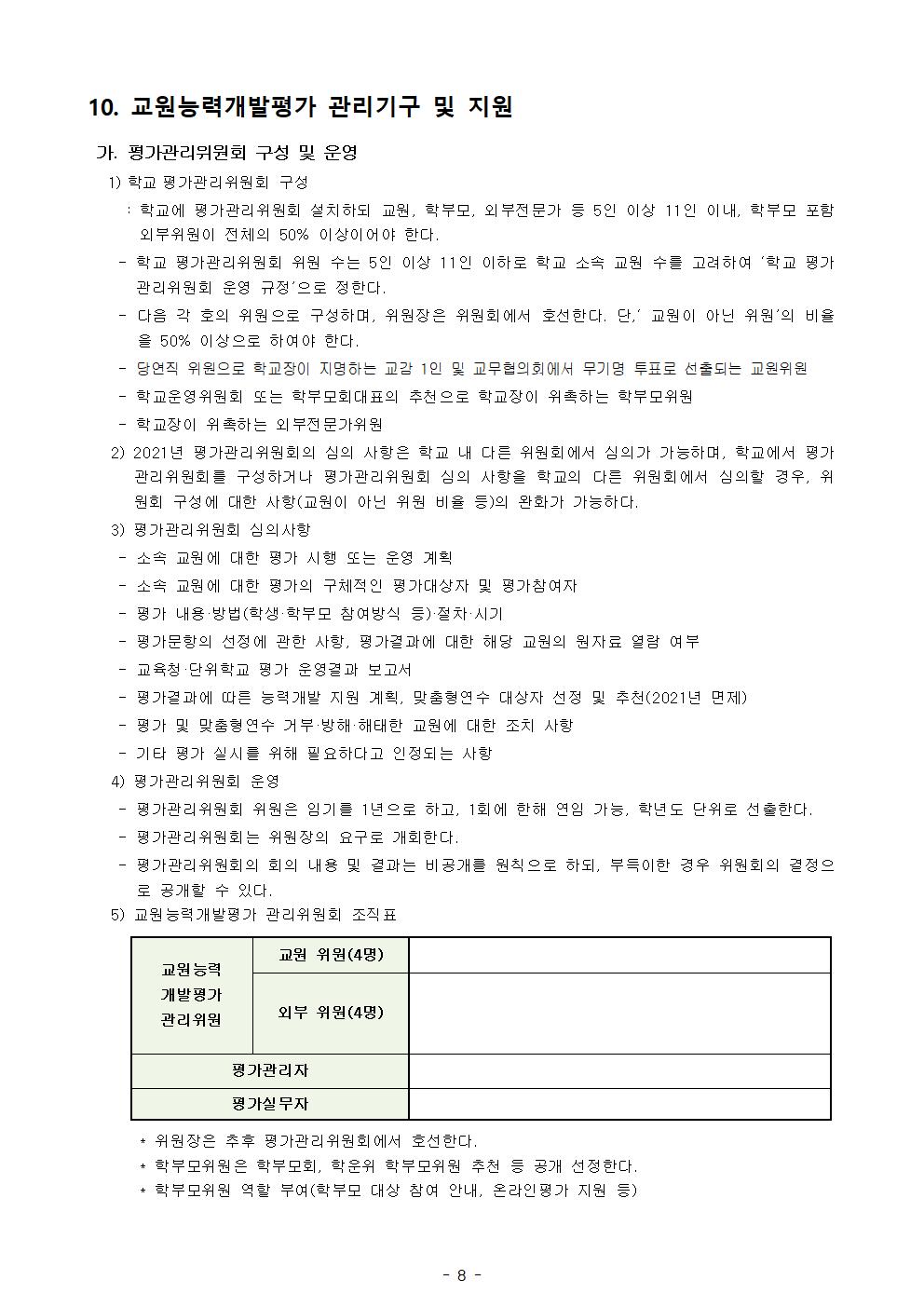 2021. 교원능력개발평가 운영 계획008