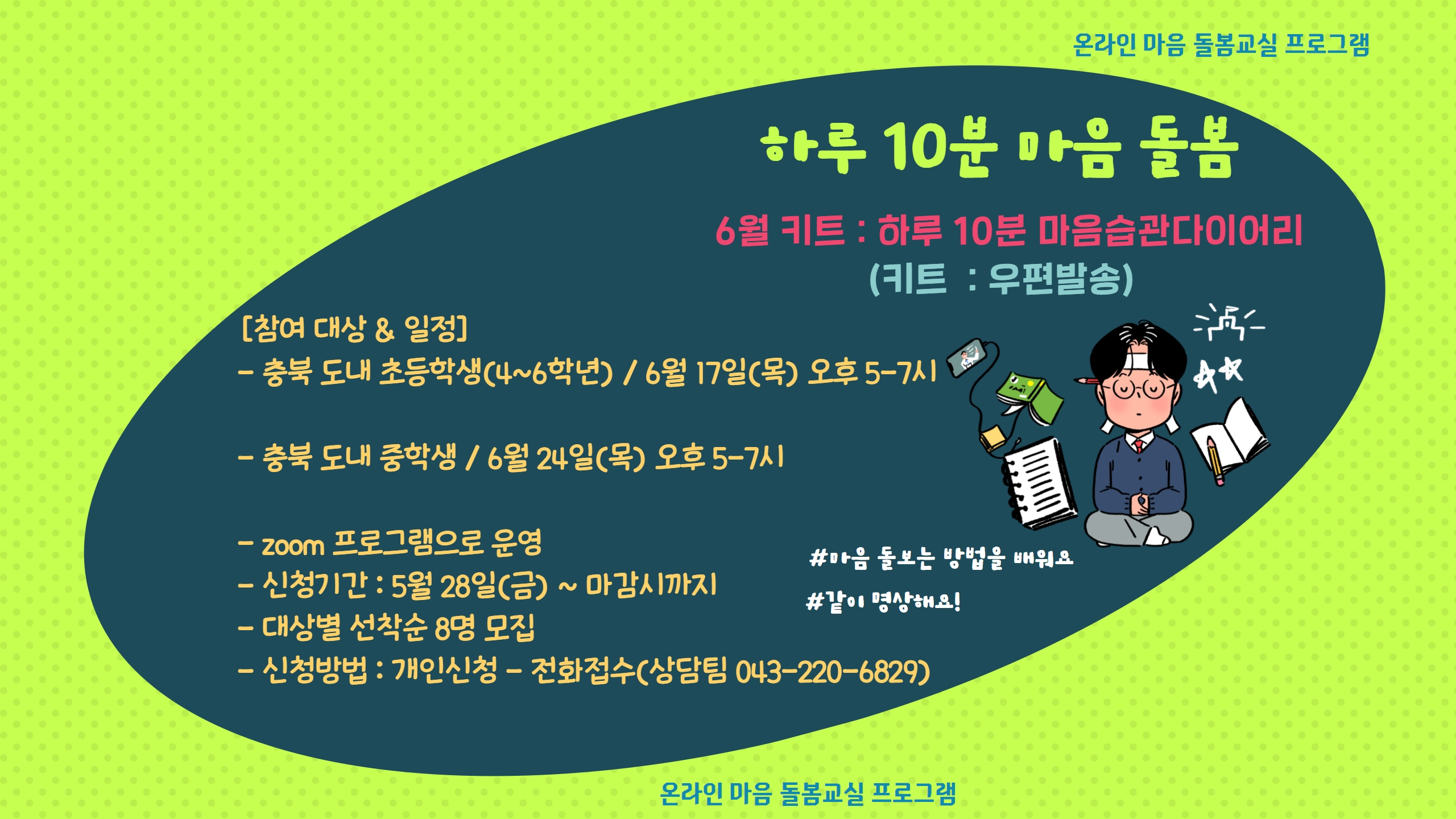 온라인 마음 돌봄교실 프로그램