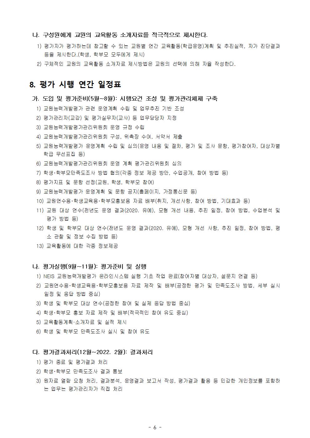 2021. 교원능력개발평가 운영 계획006