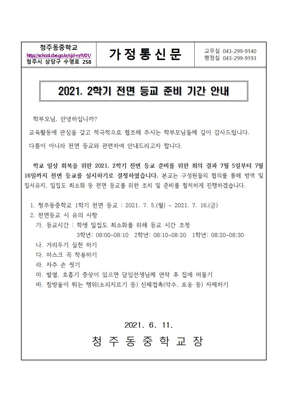 2021. 2학기 전면 등교 준비 기간 안내 가정통신문001