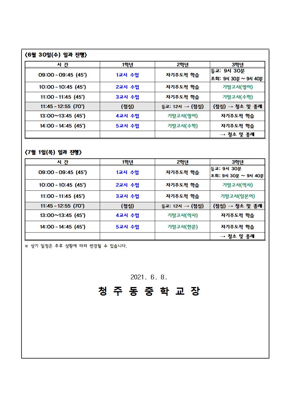 2021. 1학기 기말고사 기간 일과 운영 안내002