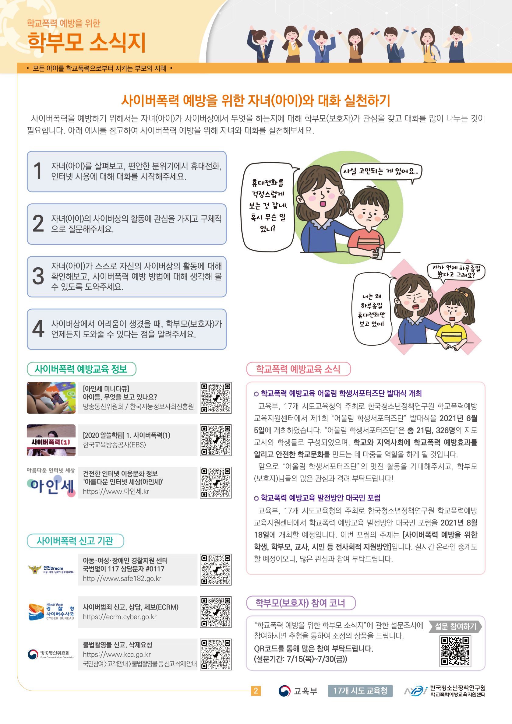[청주동중학교-7561 (첨부) 충청북도교육청 학교자치과] 학부모 소식지 2