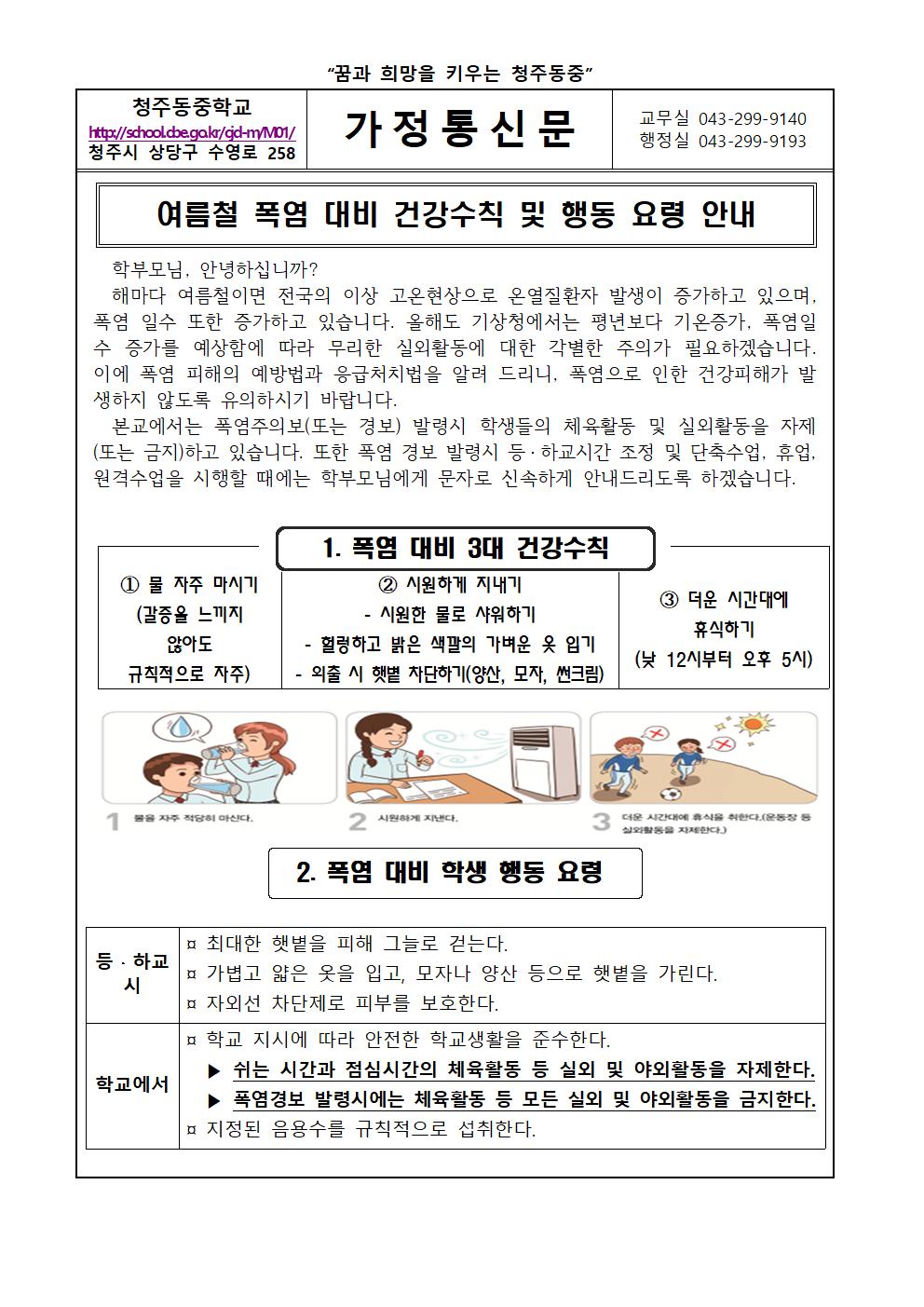 여름철 폭염 대피 건강수칙 및 행동 요령 안내 가정통신문001