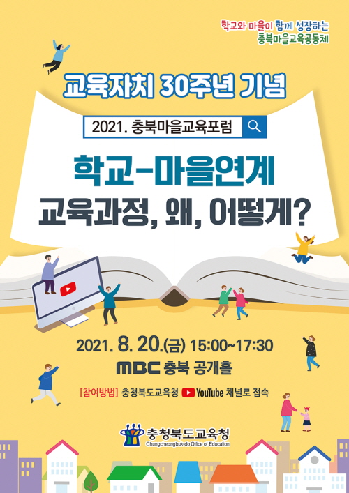 2021. 충북마을교육포럼 웹포스터(표지)(3)