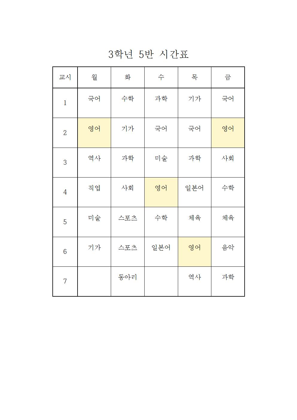 2021. 2학기 학급시간표(임시)(1)022