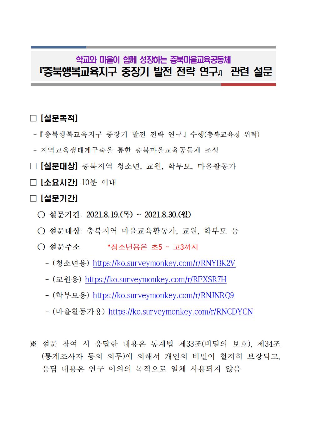 충북행복교육지구 중장기 발전전략연구 관련 설문 안내001