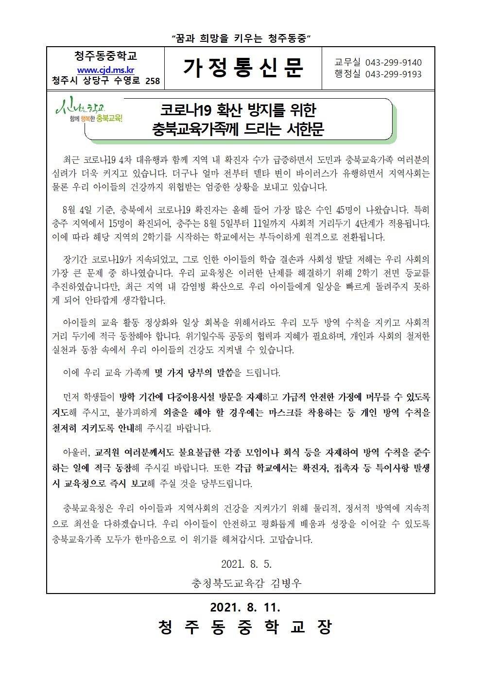 코로나19 확산 방지를 위한 교육감 서한문 가정통신문001