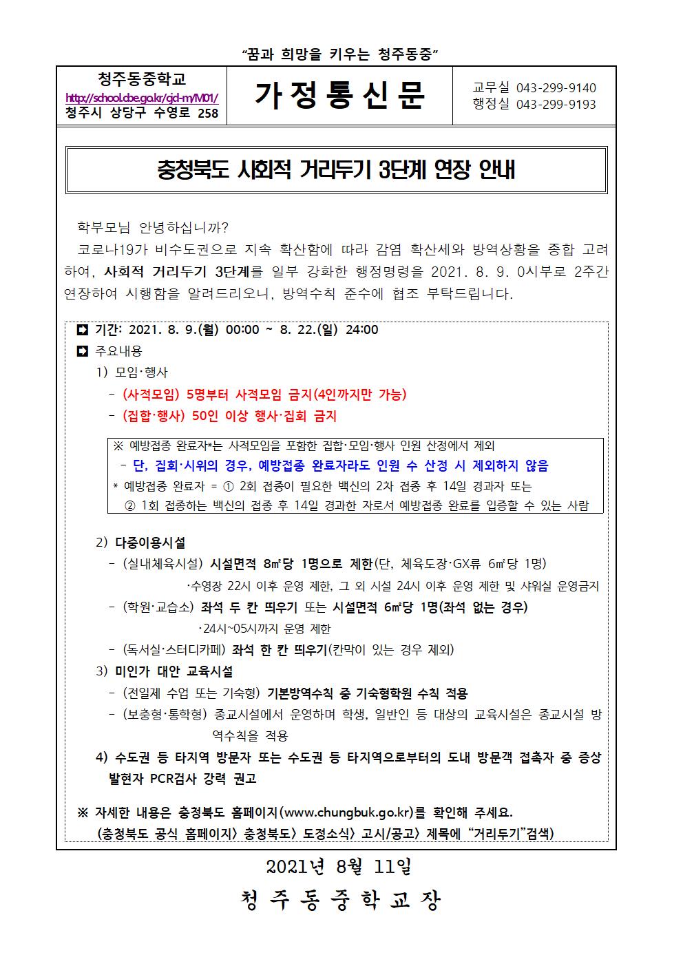 충청북도 사회적 거리두기 3단계 연장 안내 가정통신문001