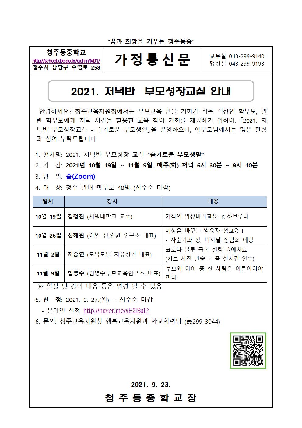 2021. 저녁반  부모성장교실 안내 가정통신문001