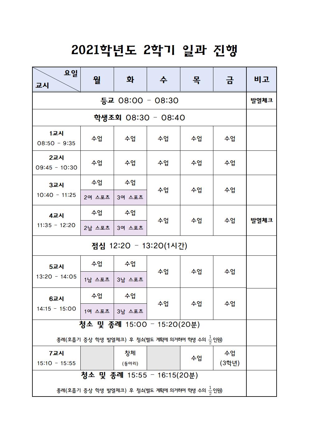 2021학년도 2학기 일과 진행(1)001