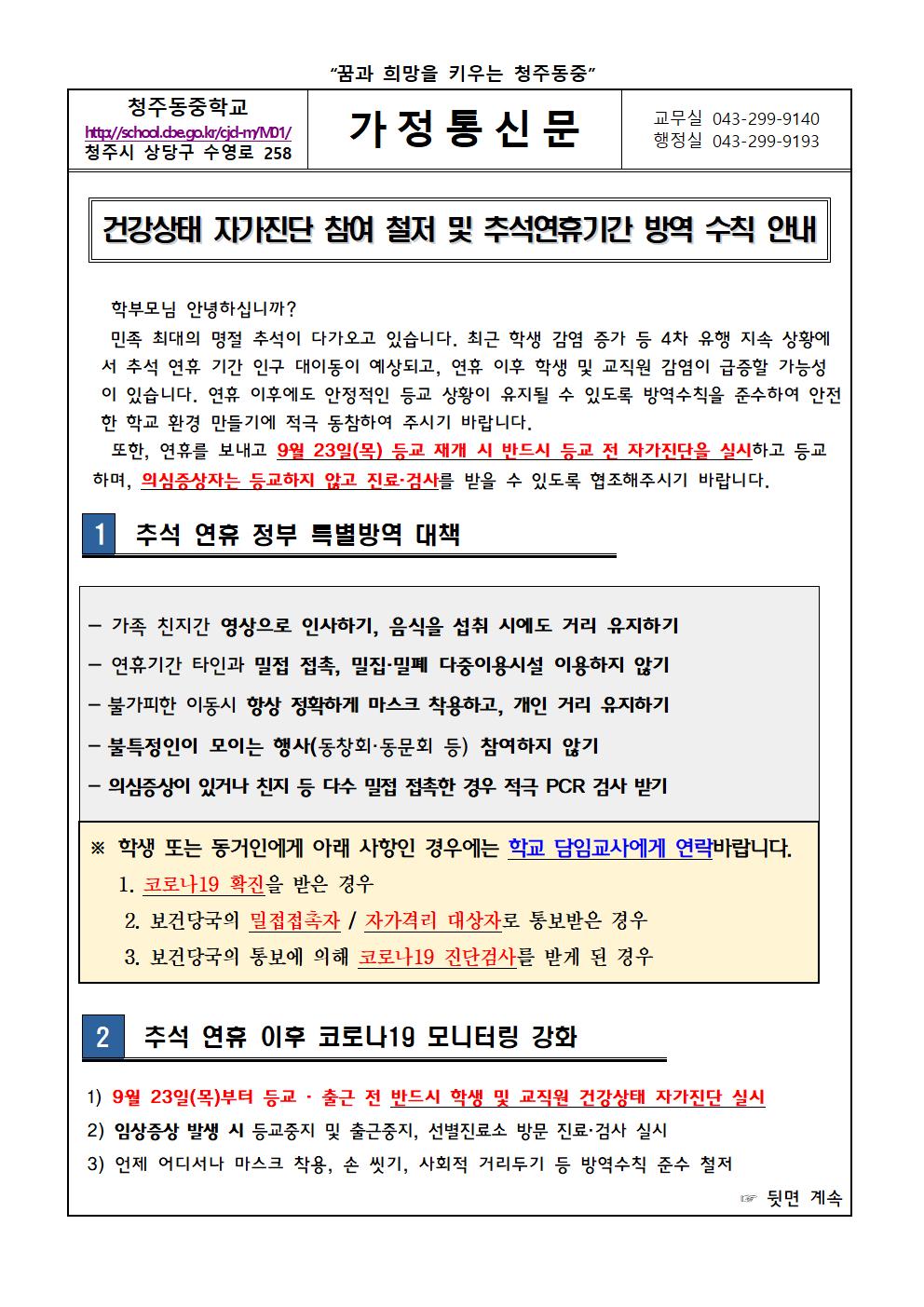 건강상태 자가진단 참여 철저 및 추석연휴기간 방역수칙 안내문001