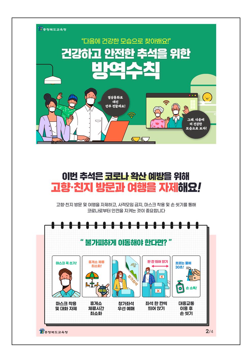추석특별방역대책 안내 가정통신문002