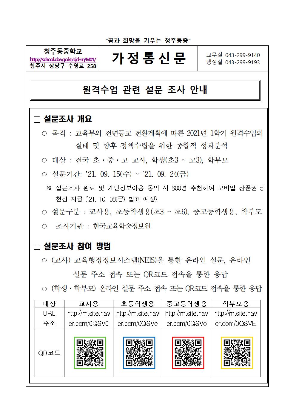 가정통신문(원격수업 관련 설문 조사 안내)001