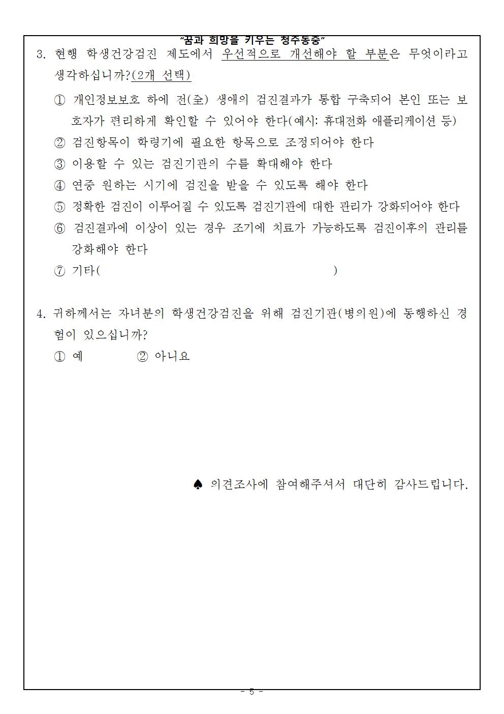 학생건강검진 체계 개선방향 마련 연구 관련 설문조사 협조 가정통신문005